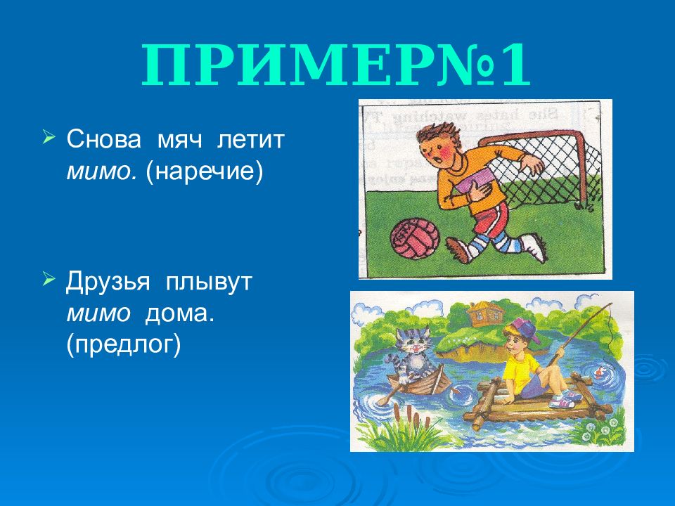 Лети мимо. Мимо наречие. Мимо как предлог. Мимо предлог и наречие. Мимо как предлог примеры.