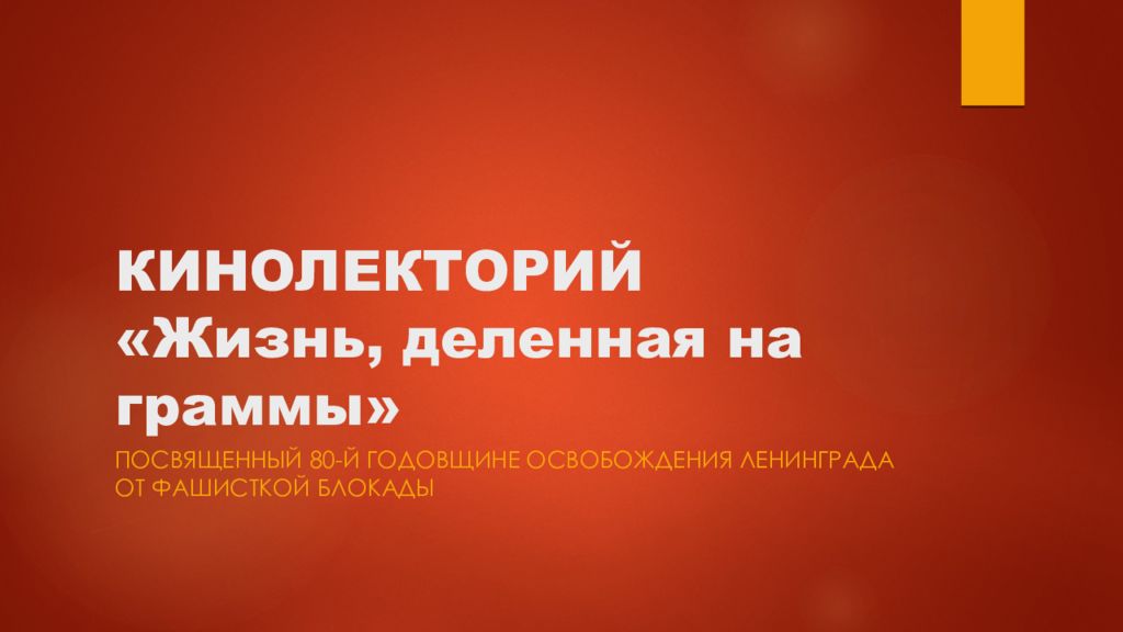 КИНОЛЕКТОРИЙ «Жизнь, деленная на граммы»