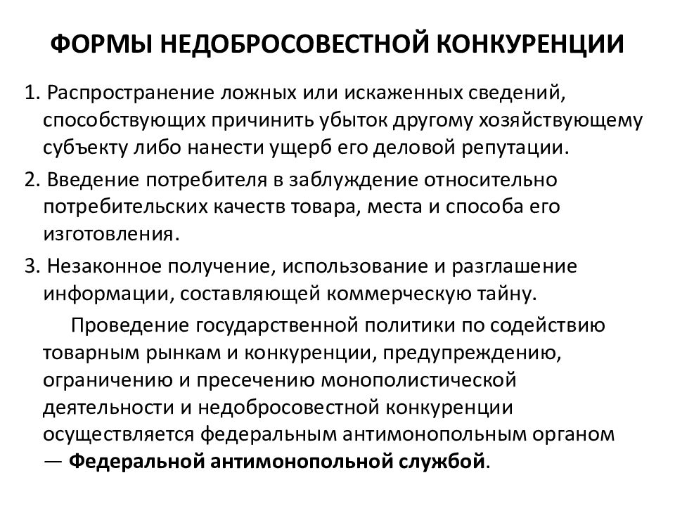 Виды недобросовестной конкуренции презентация