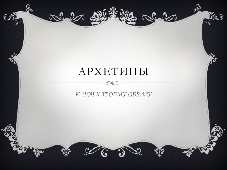 АРХЕТИПЫ