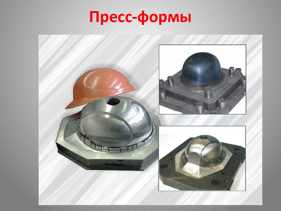 Пресс-формы