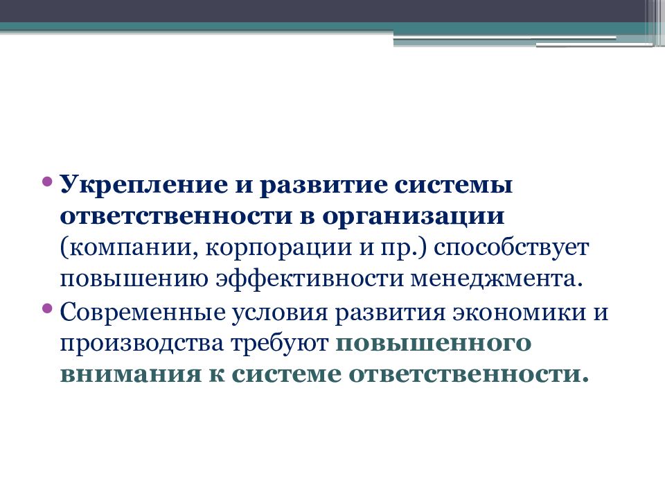 Система ответственности. Системный ответственность. Меры усиления корпораций.