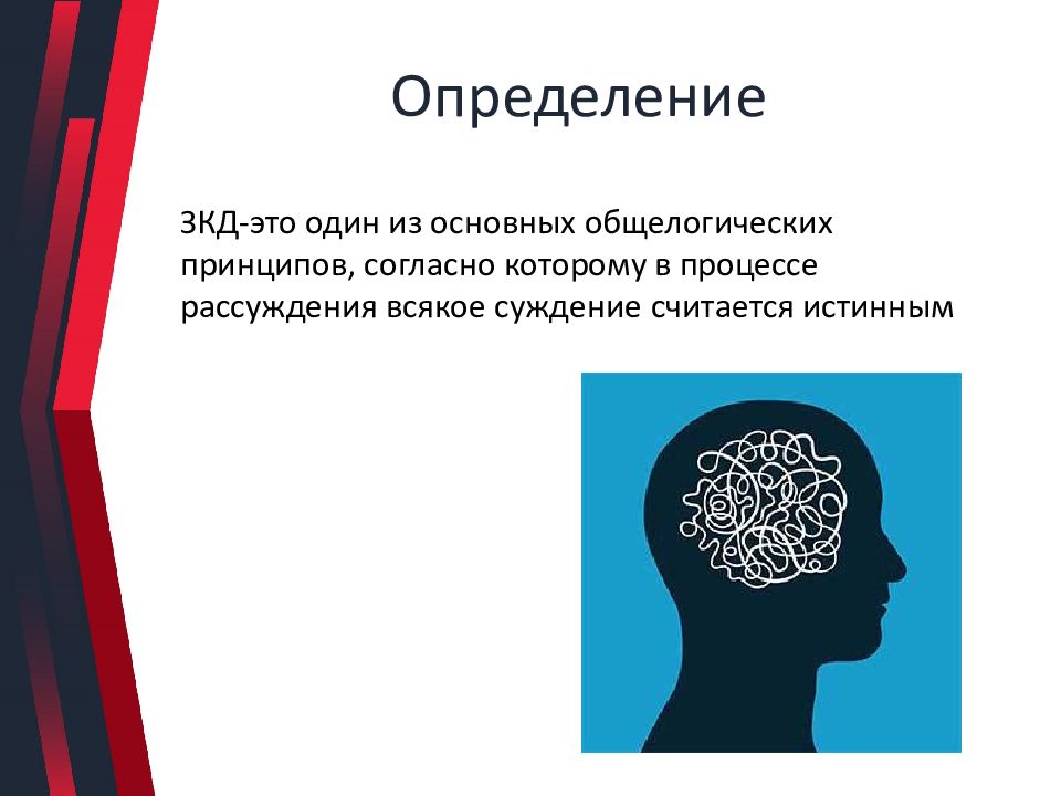 Принцип согласно которому. Это 1 из основных общелогических принципов согласно которому. Процесс рассуждений картинки людей.