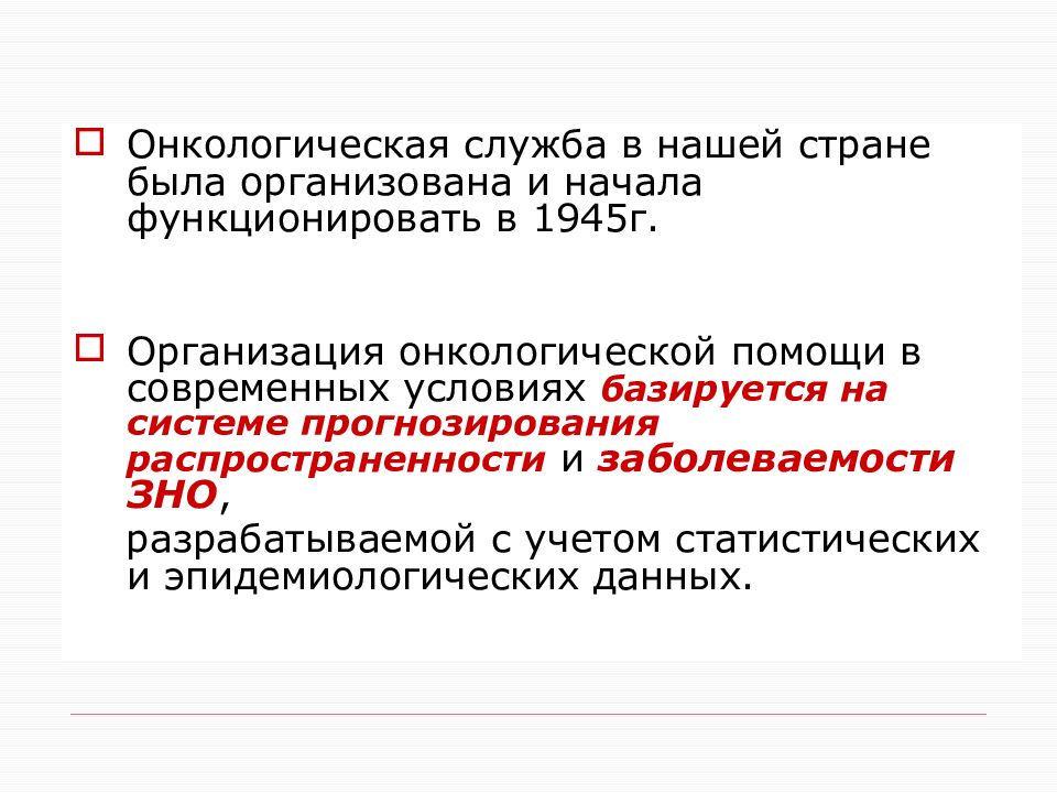 Презентация организация онкологической службы в россии