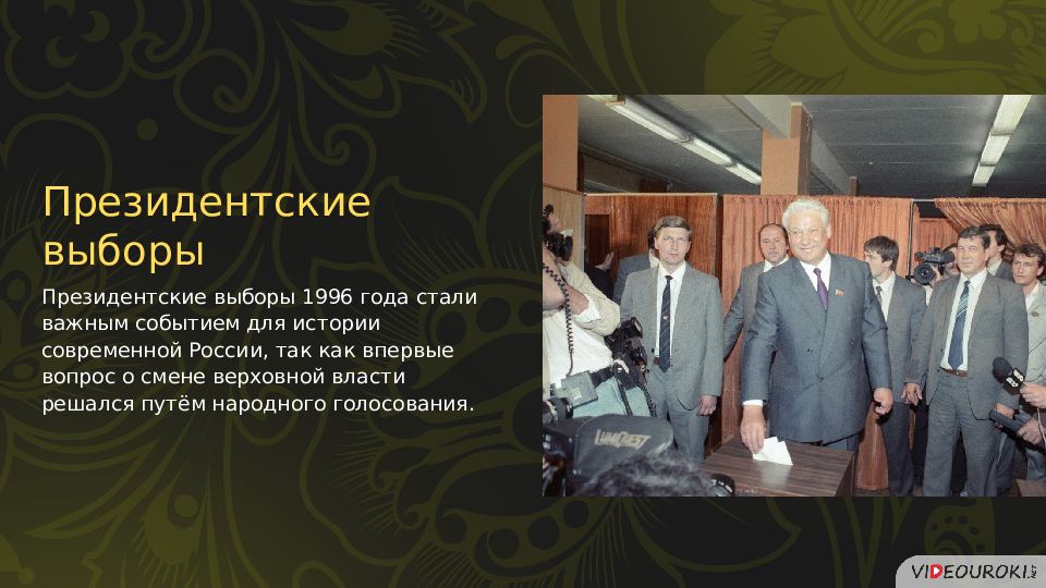 Политическое развитие рф в 1990 е гг презентация