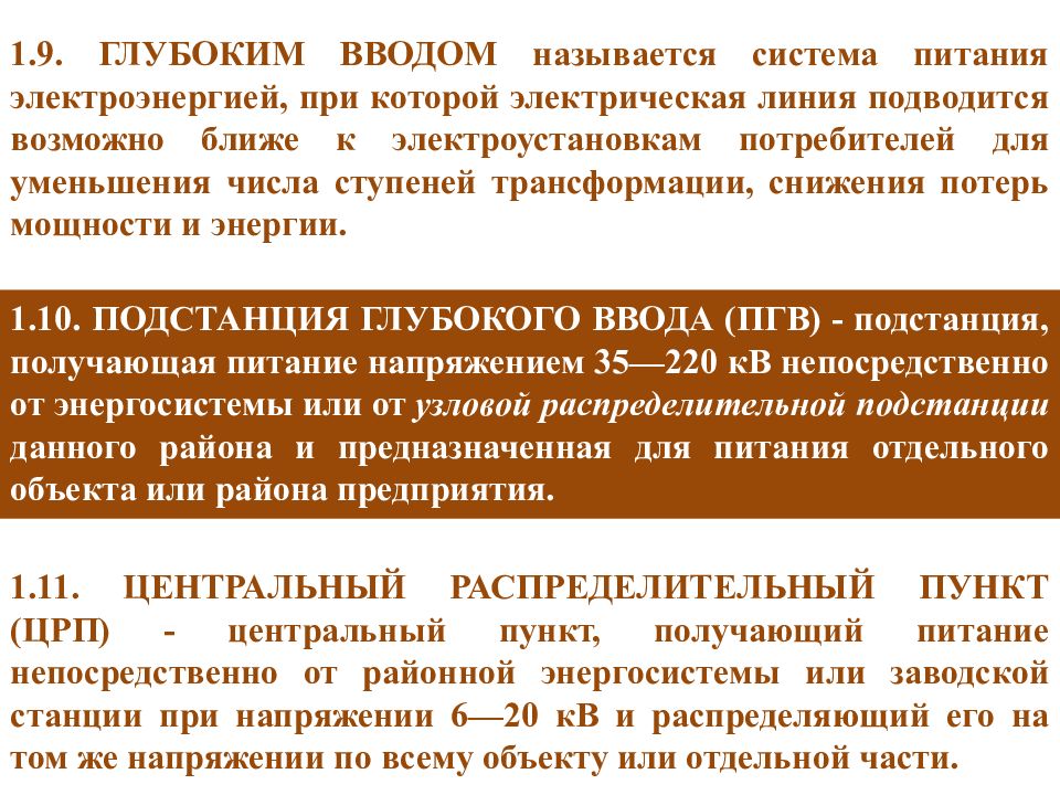 Вводом называется. Ступени трансформации. Система глубокого ввода. Ступени трансформации напряжения числа. Глубокий ввод.