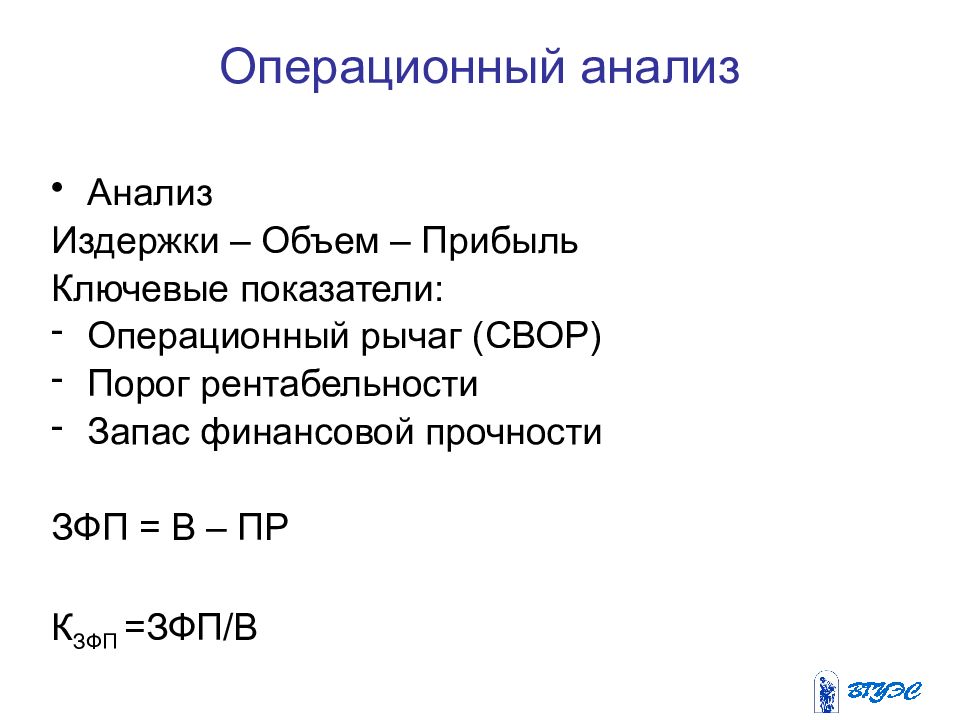 Пр анализ. Запас финансовой прочности и операционный рычаг. Операционный рычаг порог рентабельности. Операционный анализ. Как рассчитать свор.