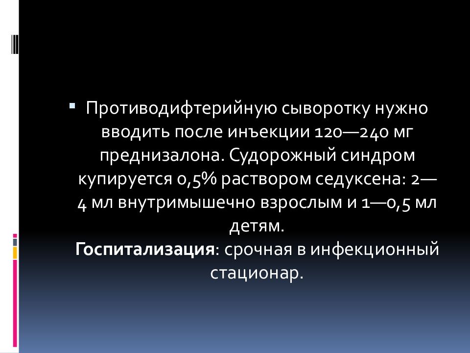 Синдром крупа. Противодифтерийная сыворотка вводится. Противодифтерийная сыворотка как вводить. Купируется. Судорожный синдром у детей купируется 5% раствором седуксена в дозе.