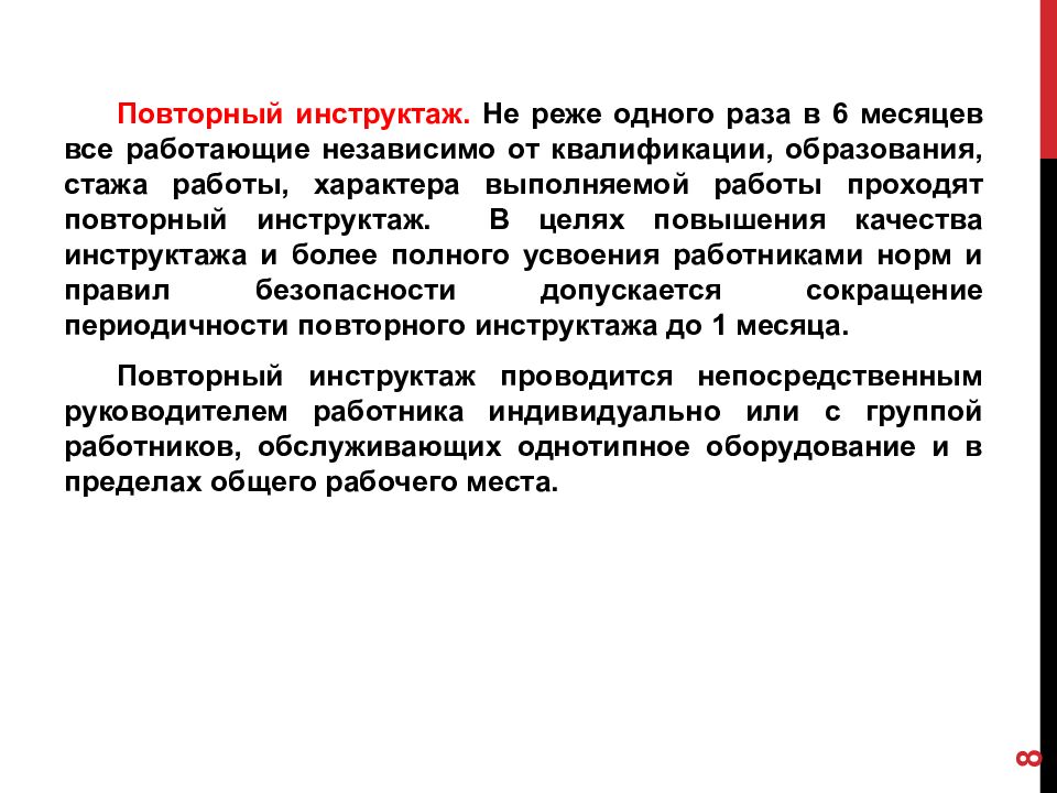 Не реже одного раза. Повторный инструктаж. Вторичный инструктаж. Классификация инструктажей. Повторный инструктаж проводится не реже одного раза.