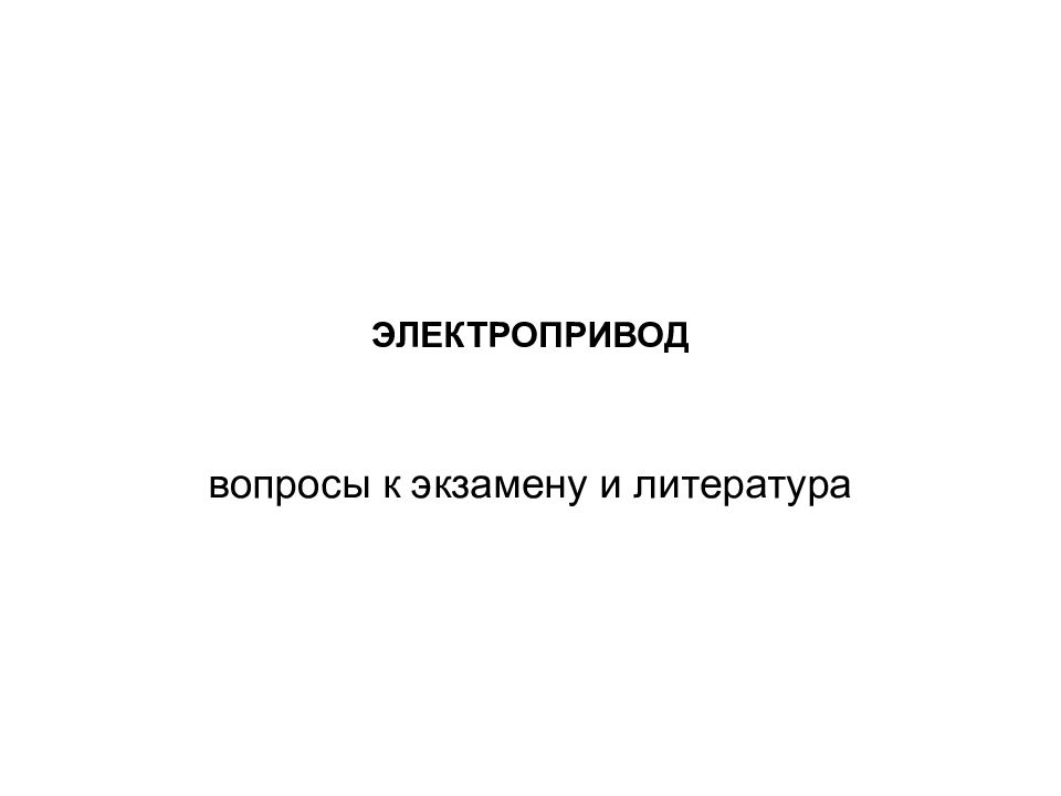ЭЛЕКТРОПРИВОД