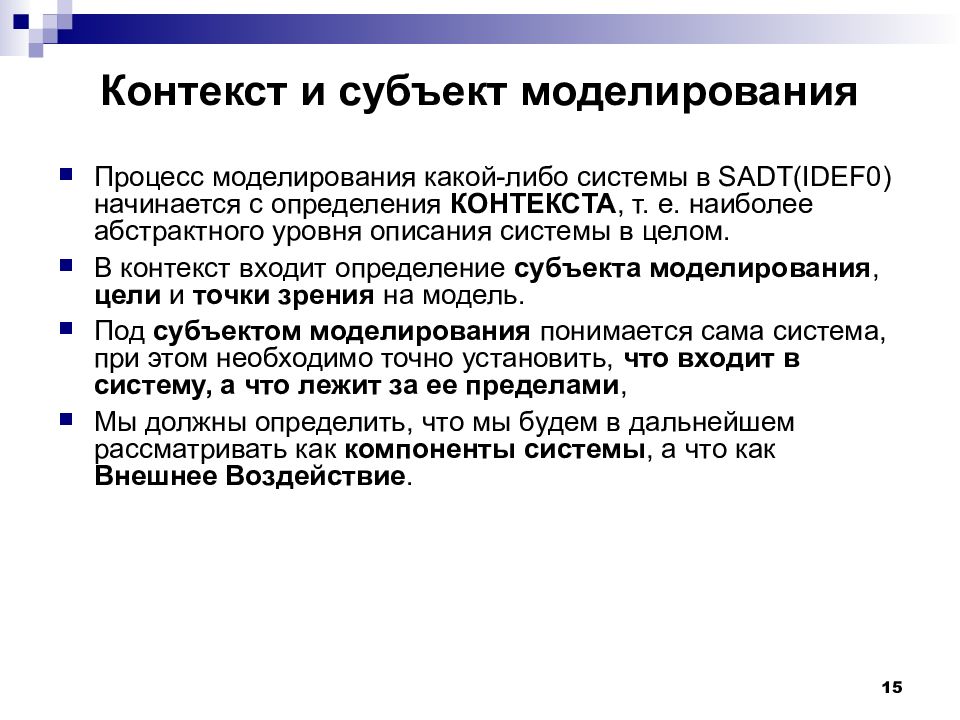 Установление контекста. Перечислите субъекты моделирования?. Контекст моделирования. Субъектом моделирования системы является:. Модель и субъект моделирования процесс.