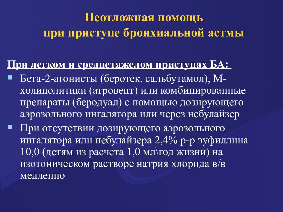 Неотложная помощь при бронхиальной астме презентация