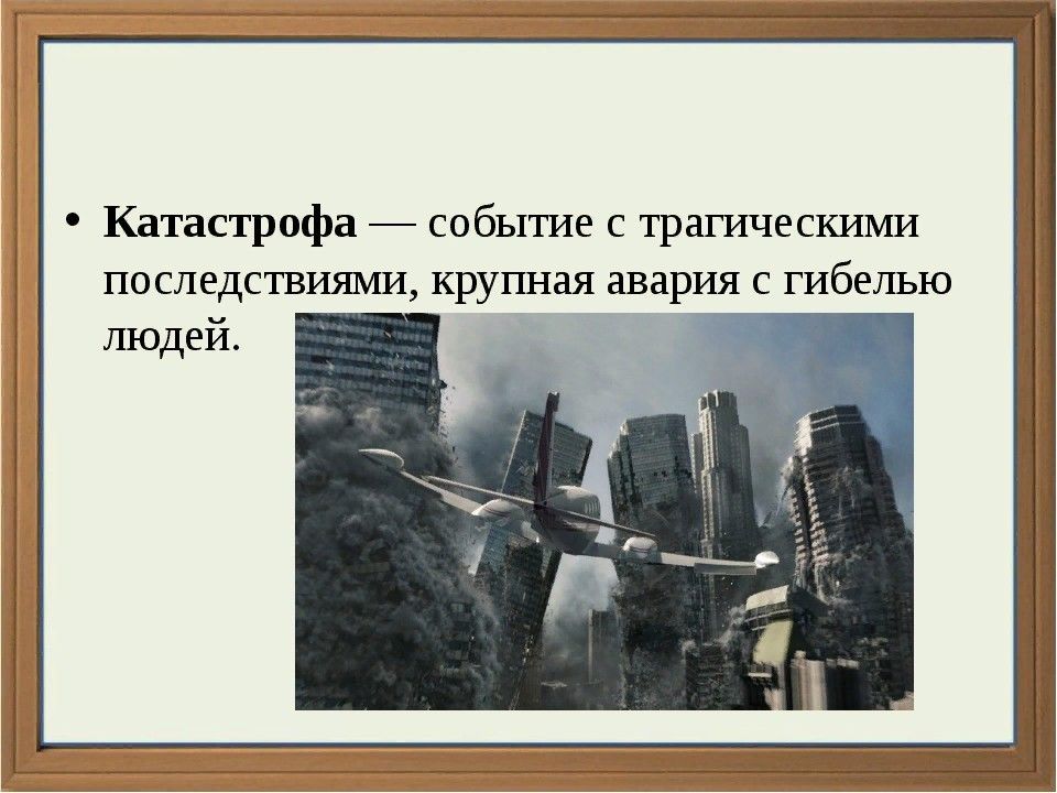 Катаклизм события. Событие с трагическими последствиями. Крупная авария с трагическими последствиями. Событие с трагическим последствиями гибелью людей. Катастрофа это событие с трагическими последствиями.