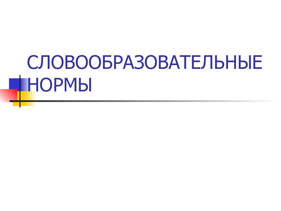 Словообразовательные нормы презентация