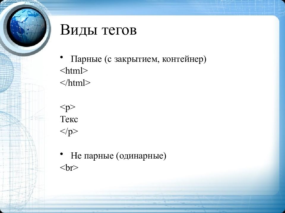 Парные теги html. Виды тегов. тег виды тегов. виды тегов парные. основные виды тегов..