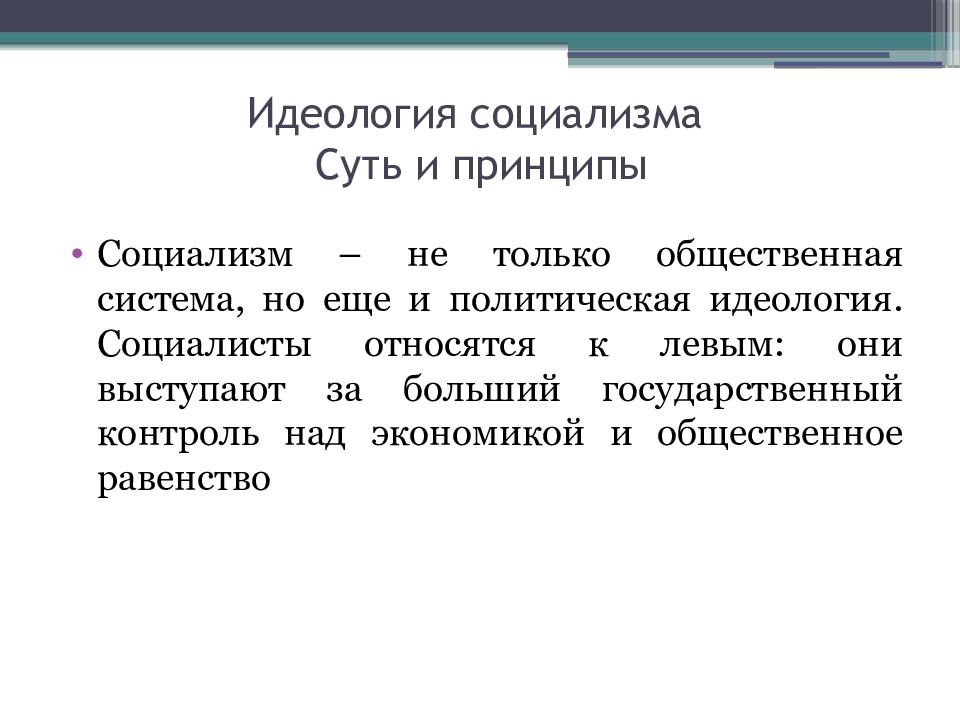 Социализм основные. Идеология социализма. Принципы социализма. Социалистическая идеология. Социалистическая политическая идеология.