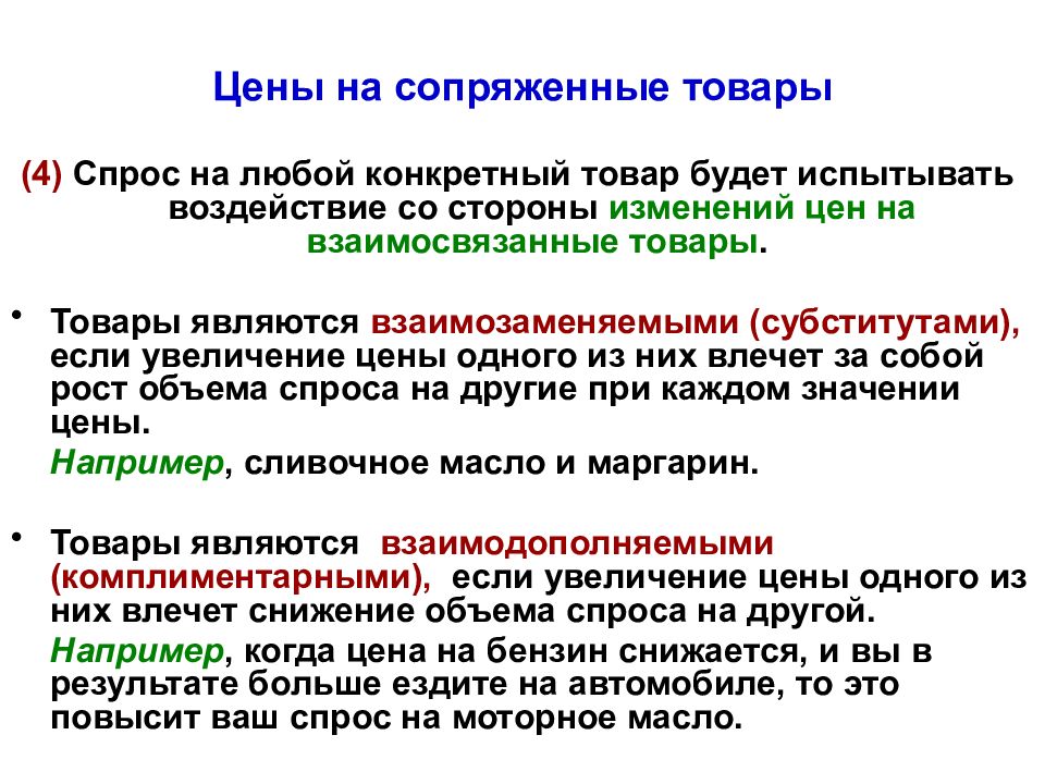 Какие изменения цен. Цены на сопряженные товары. Примеры сопряженных товаров. Изменение цен на сопряженные товары примеры. Спрос на сопряженные товары.