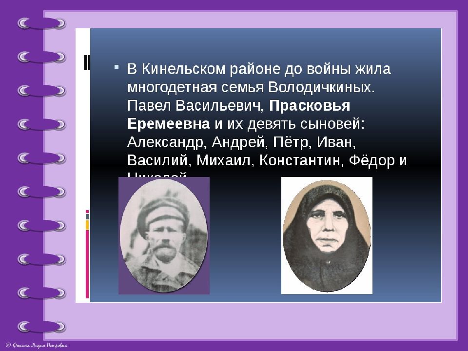 Судьба народная. Володичкина Прасковья Еремеевна. Прасковья Володичкина её история. Семья Володичкиных. Подвиги семьи Володичкиных.