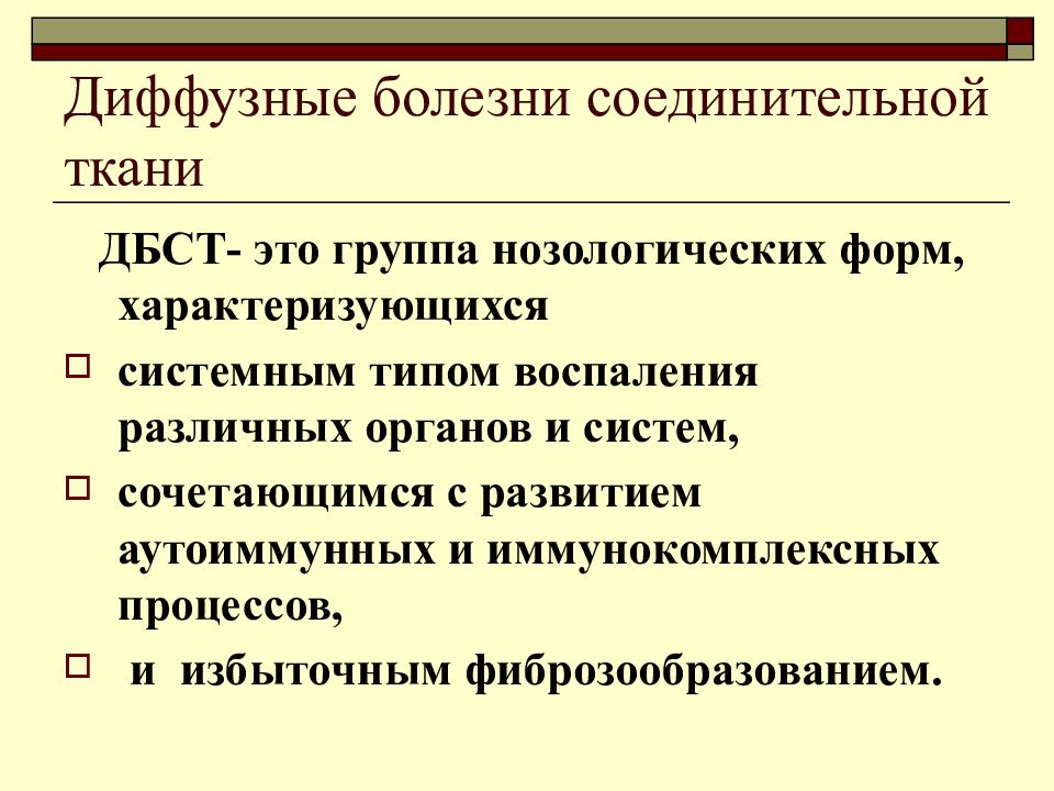 Соединительные заболевание. Диф диагноз заболеваний соединительной ткани. Диффузные заболевания соединительной ткани патогенез. Системные заболевания соединительной ткани диагностики.. Алгоритм диагностики диффузных заболеваний соединительной ткани.