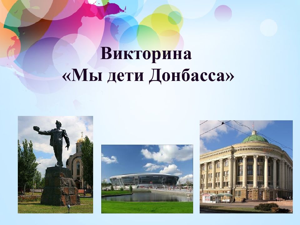 Викторина «Мы дети Донбасса»