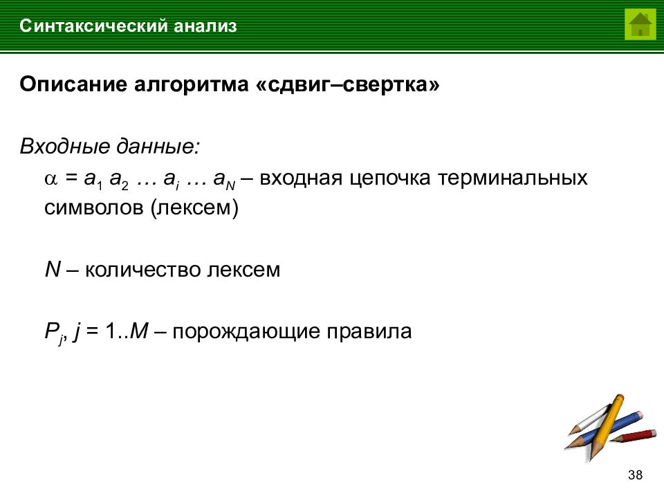 Синтаксический анализ управление. Алгоритм сдвиг-свертка применяется в. Формула частности лексемы.