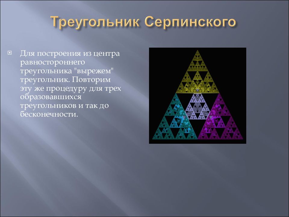 Три образованный. Треугольник Серпинского построение. Треугольник Серпинского доклад. Виды фракталов. Фрактал треугольник Серпинского как начертить.