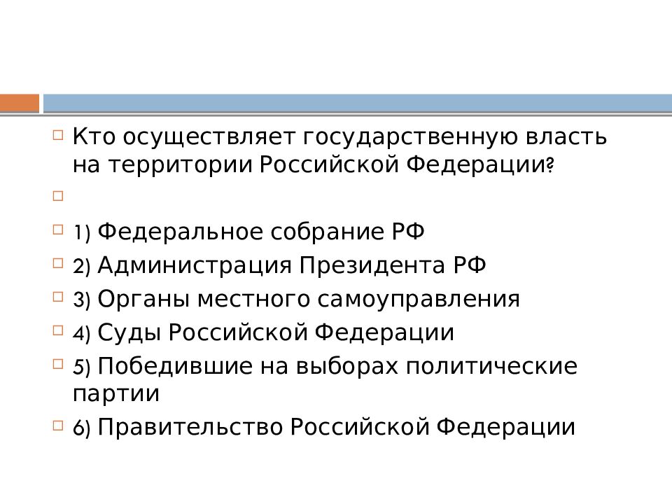 Кто осуществляет государственную власть. Кто осуществляет государственную власть в Российской. Кто осуществляет государственную власть на территории. Кто осуществляется гос власть на территории РФ.