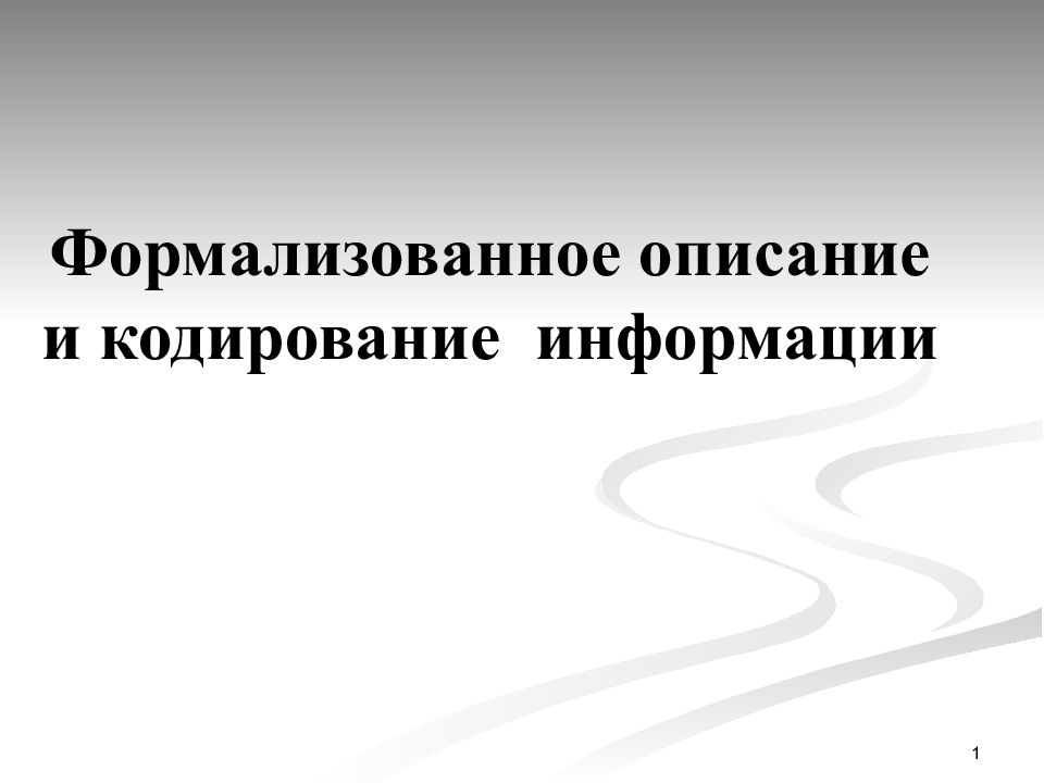 Формализованное описание и кодирование информации
