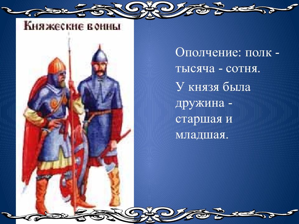 Дружинники великого князя киевского выполняли функции. Княжеская дружина. Старшая дружина. Старшая и младшая дружина. Младшая Княжеская дружина.