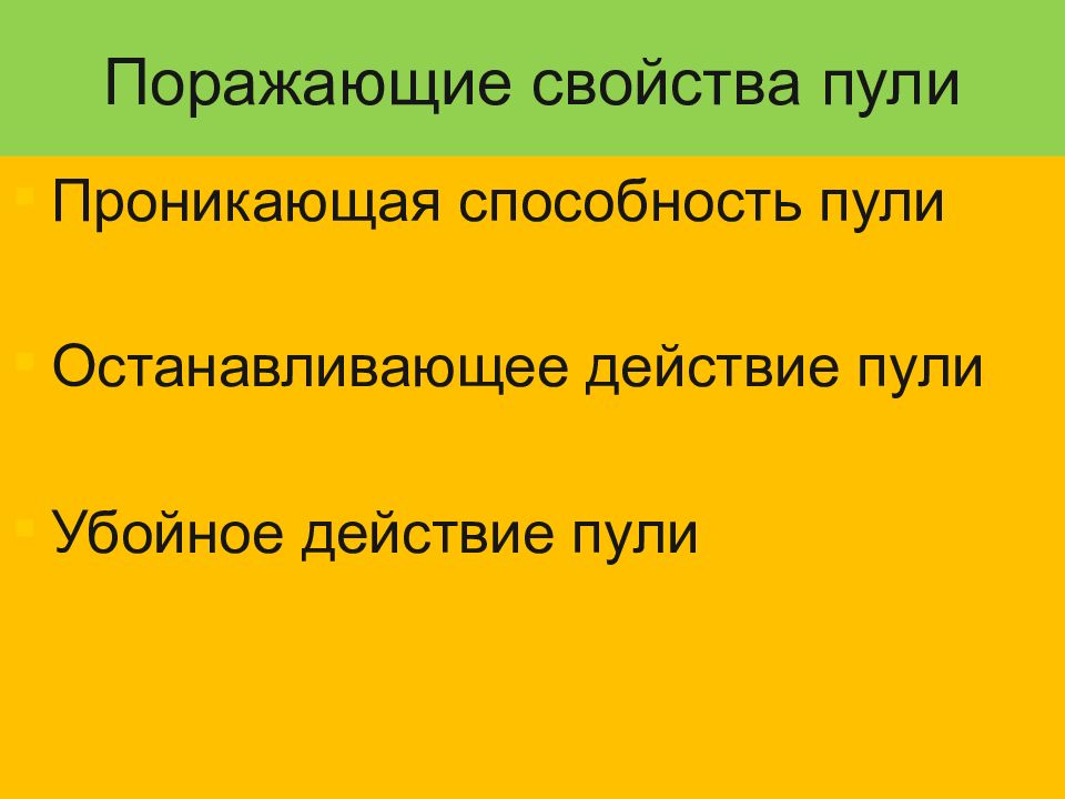 Убойное действие. Поражающие свойства пули. Останавливающее действие пули. Проникающее убойное и останавливающее действие пули. Проникающая способность пули.