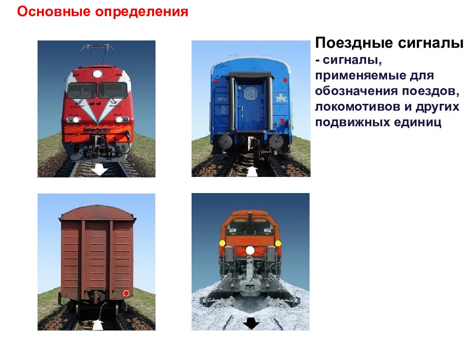 Как обозначается хвост поезда при движении. Поездные сигналы на ЖД. Сигналы для обозначения поездов и локомотивов. Сигналы применяемые для обозначения локомотивов. Поездные сигналы ПТЭ.