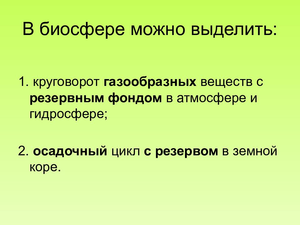 Значение атмосферы в биосфере. Круговорот веществ в биосфере. Круговорот газообразных веществ. Круговорот веществ в земной коре. Фонды круговорота веществ: резервный особенности..