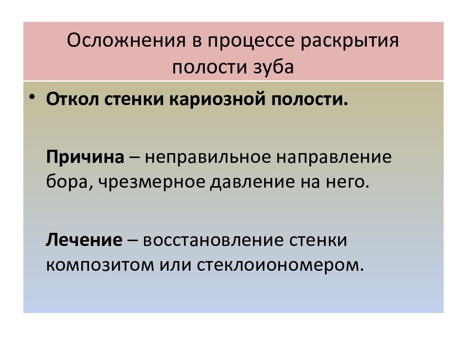 Осложнения в процессе раскрытия полости зуба