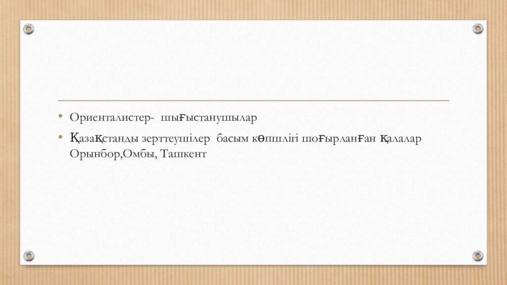 XVIII-ХХ ғасырдың басындағы Қазақстанды зерттеулер