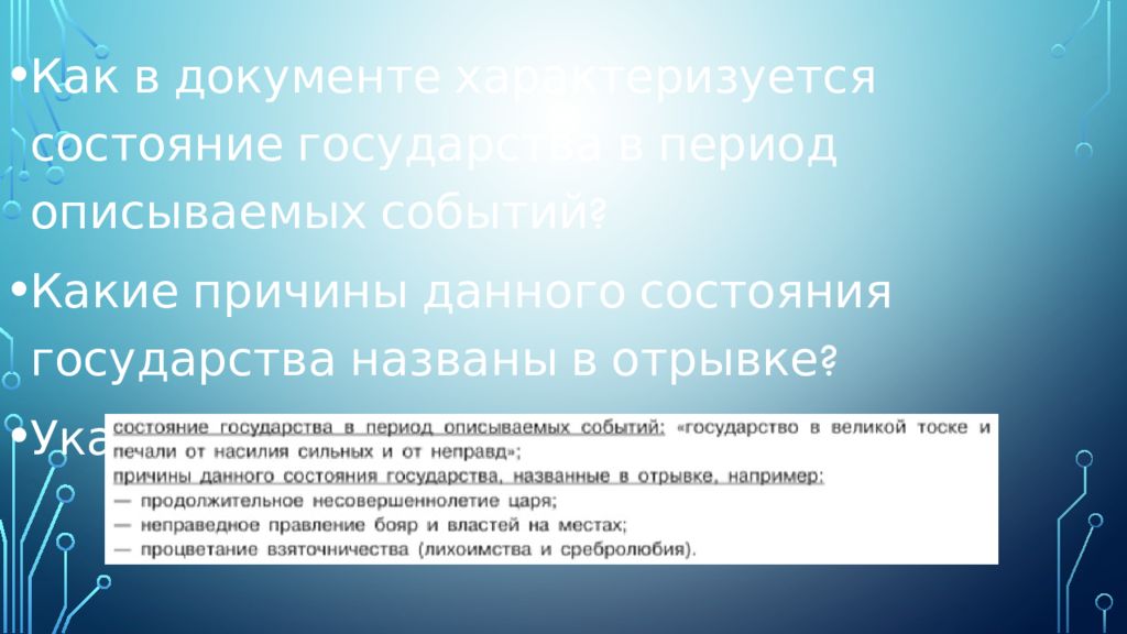 Состояние государства. Как в документе характеризуется состояние государства в период. Как в документе характеризуется состояние современного мира. Как Автор документа характеризует роль государственных. Как в документе характеризуется состояние гоудраст.