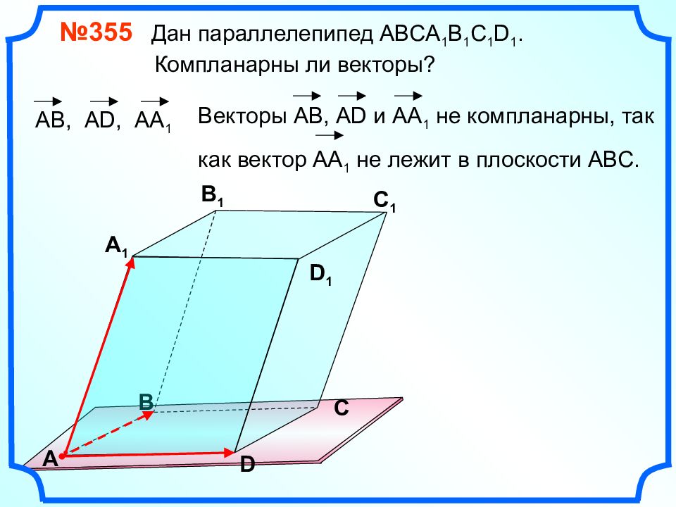 Компланарные векторы 11 класс презентация атанасян