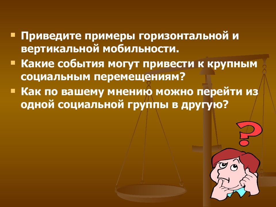 Социальная мобильность неравенства. Какие события могут привести к крупным социальным перемещениям. Приведите примеры горизонтальной. Привести примеры горизонтальной и вертикальной мобильности. Какие могут быть события.