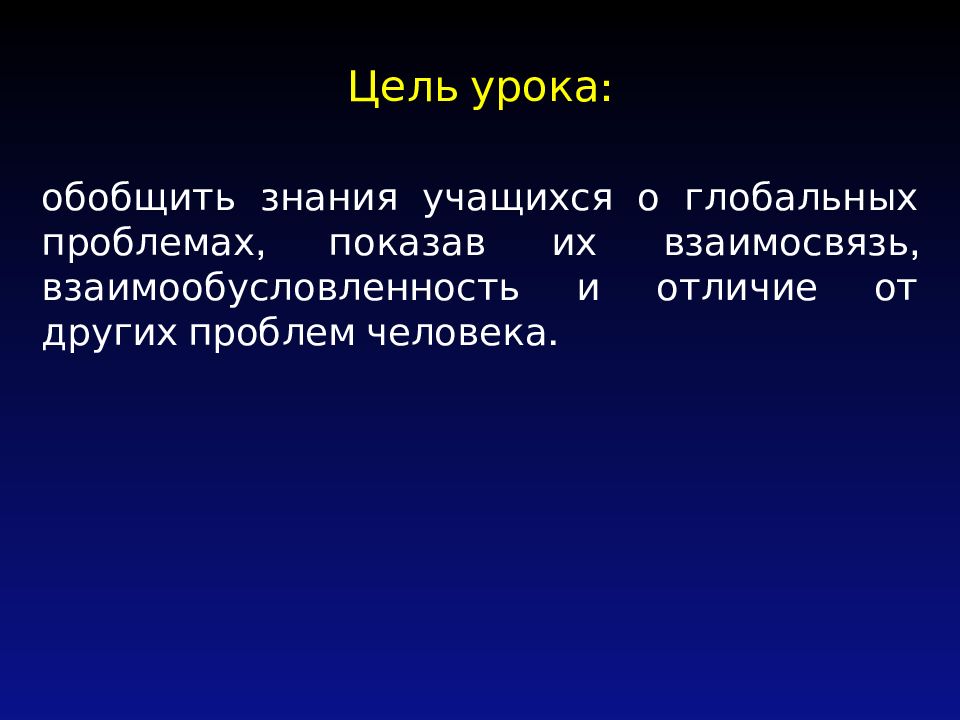 Чем отличаются глобальные. Цель урока может быть глобальной.