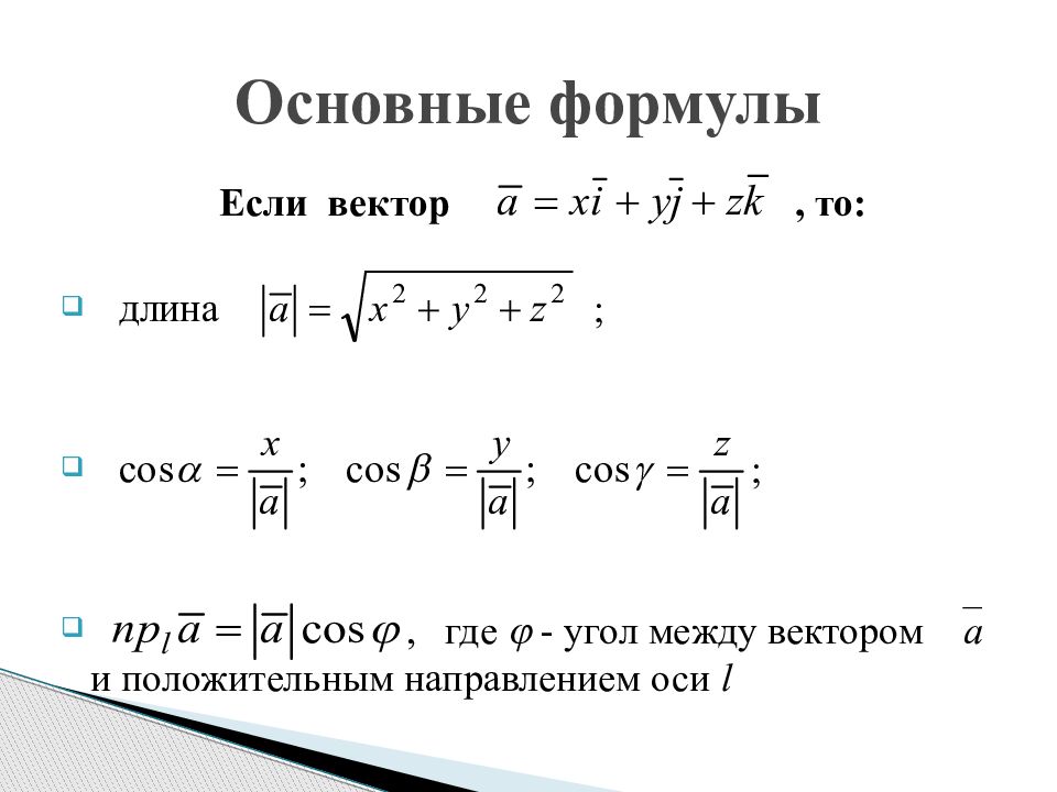 Координаты вектора формула