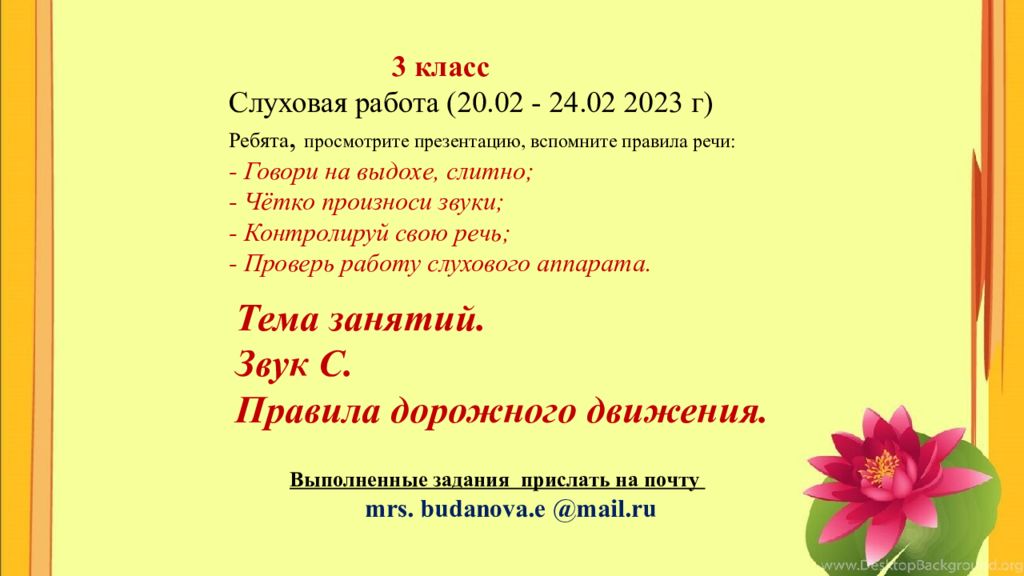Тема занятий. Звук С. Правила дорожного движения. 3 класс Слуховая работа