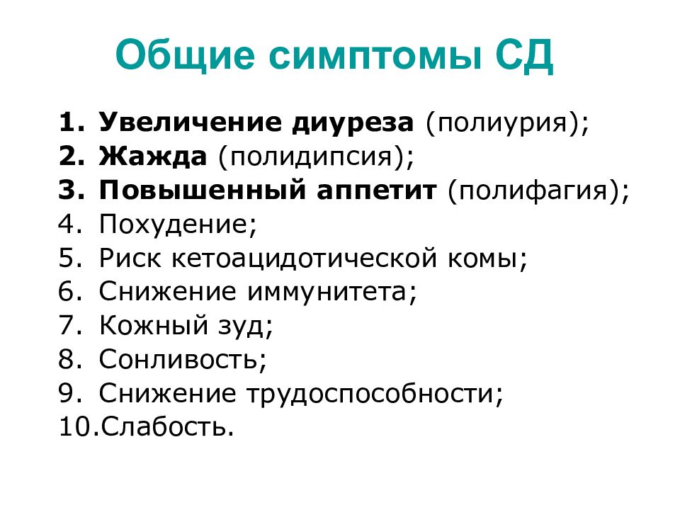 Общие симптомы. Полиурия биохимия. Полифагия это биохимия. Жажда полиурия повышенный аппетит.