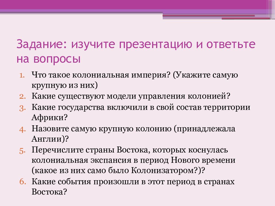 Страны востока и колониальная экспансия европейцев презентация