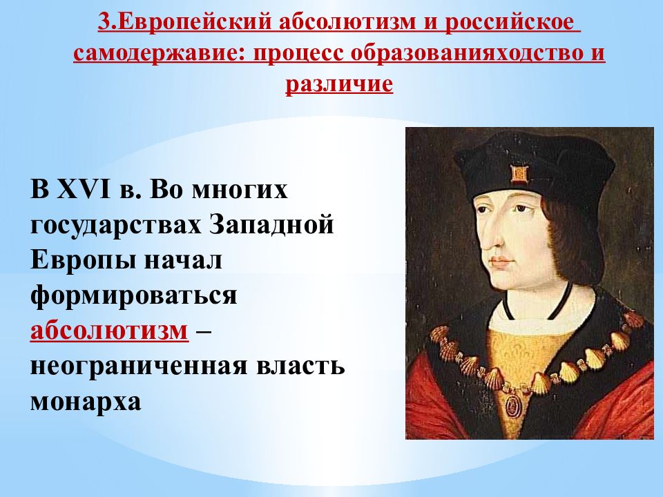 Различия европейского абсолютизма и российского самодержавия. Европейский абсолютизм и российское самодержавие. Европейский абсолютизм. Абсолютизм в Европе и самодержавие в России. Европейцы абсулитизма и Российскре само державие.