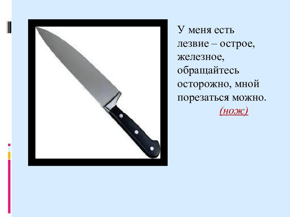 Презентация опасные предметы. Загадки про опасные предметы. У меня есть лезвие острое железное обращайтесь осторожно. Загадка про нож для детей. Загадки про опасные предметы для детей.