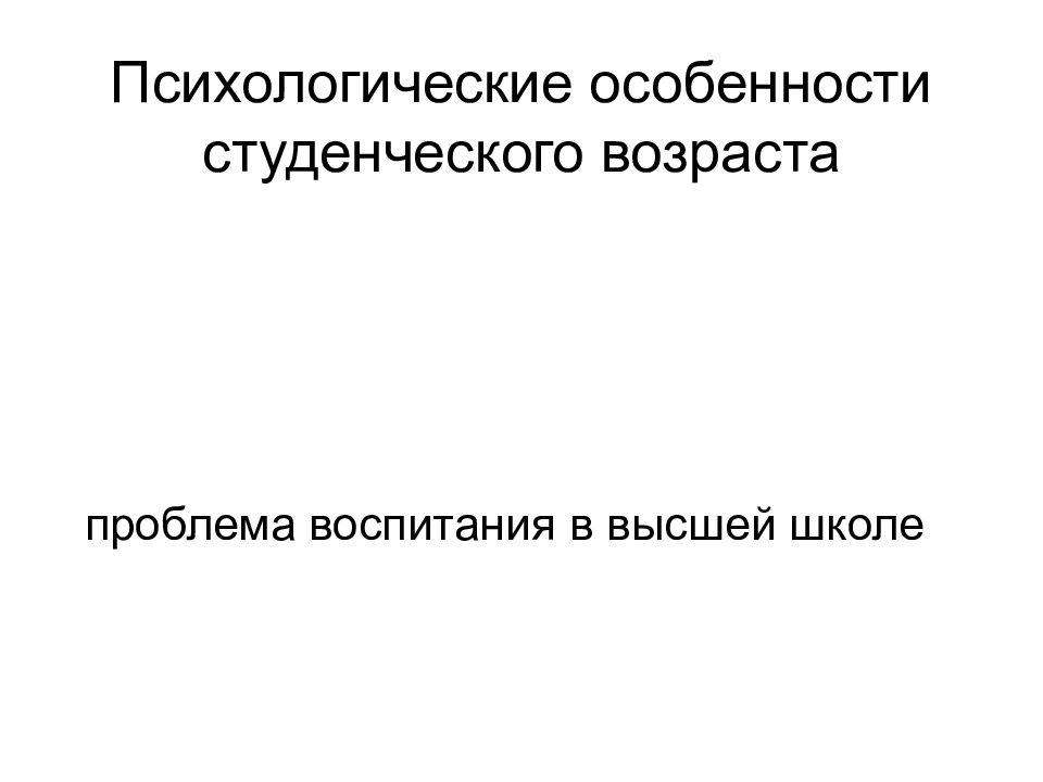 Психологические особенности студенческого возраста презентация