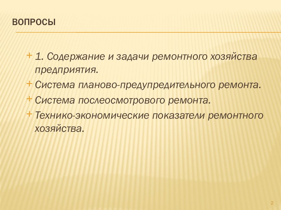 Организация ремонтного хозяйства предприятия презентация