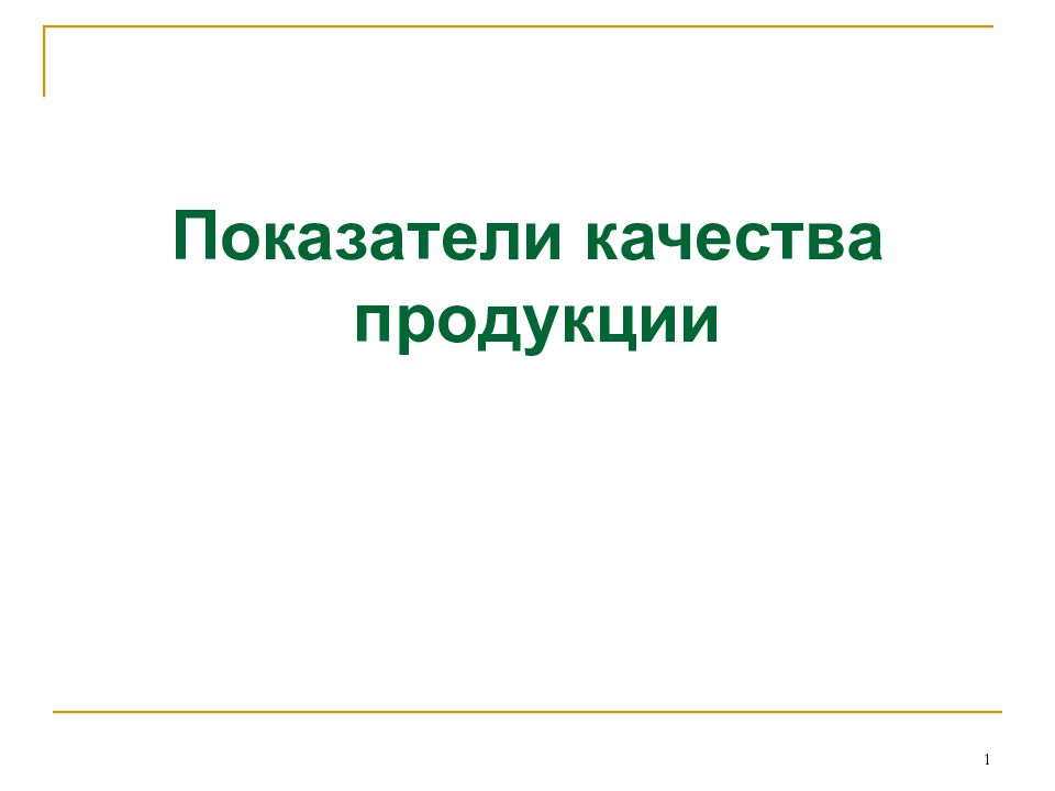 Качество товара 1. Презентация по показателям.