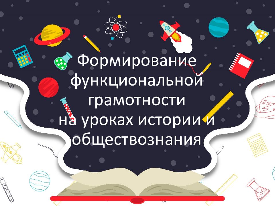 Формирование функциональной грамотности на уроках истории и обществознания