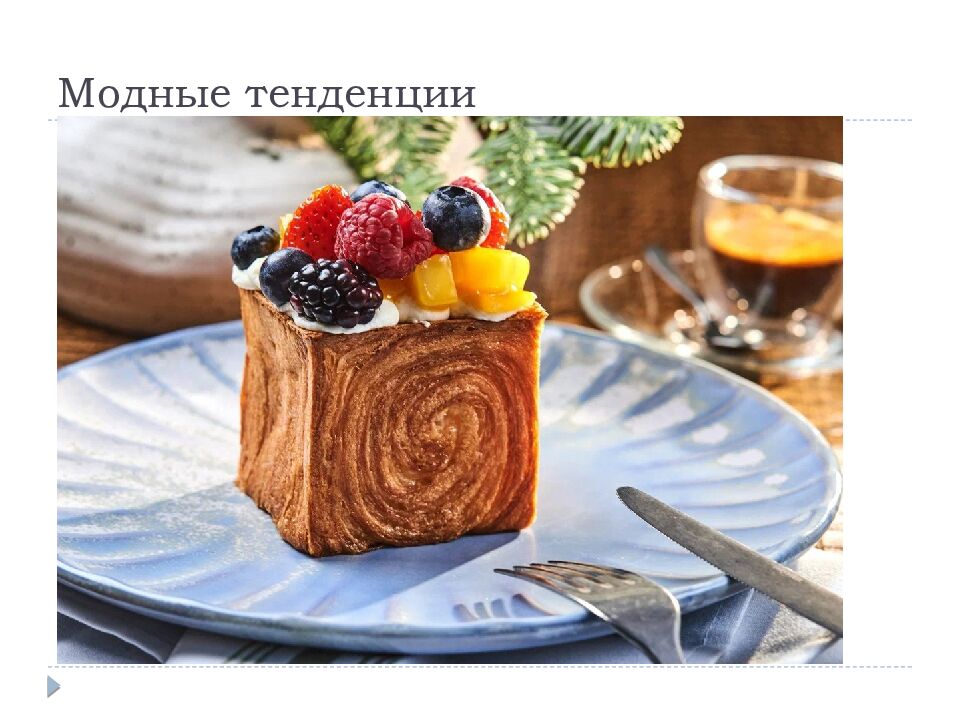 Модные тенденции