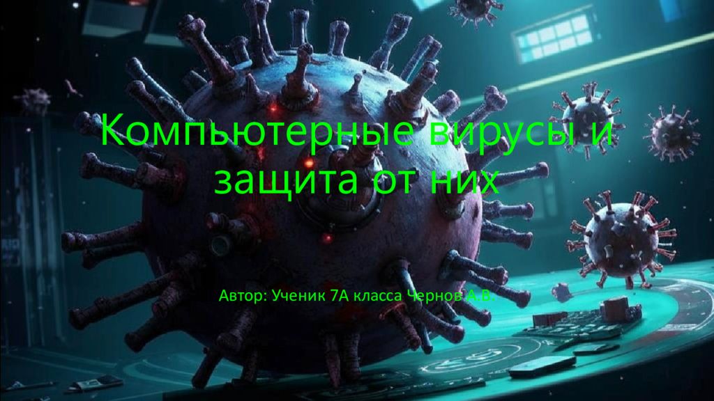 Компьютерные вирусы и защита от них
